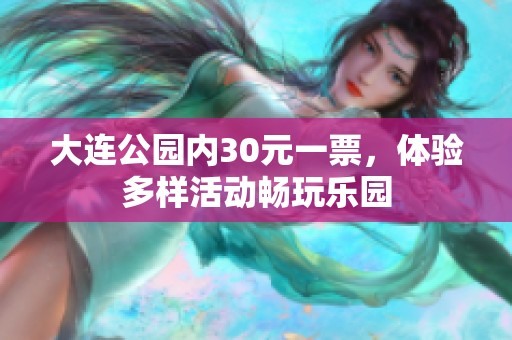 大连公园内30元一票，体验多样活动畅玩乐园