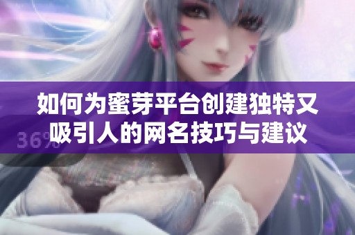 如何为蜜芽平台创建独特又吸引人的网名技巧与建议