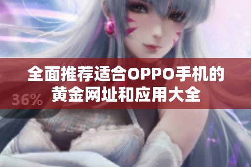 全面推荐适合OPPO手机的黄金网址和应用大全