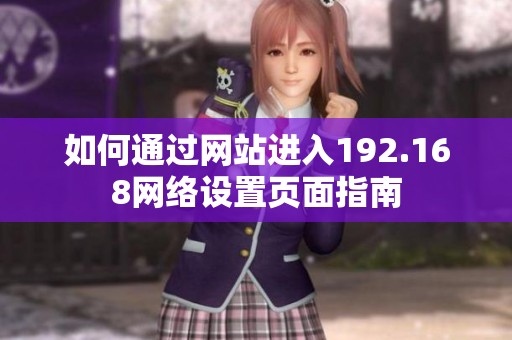 如何通过网站进入192.168网络设置页面指南