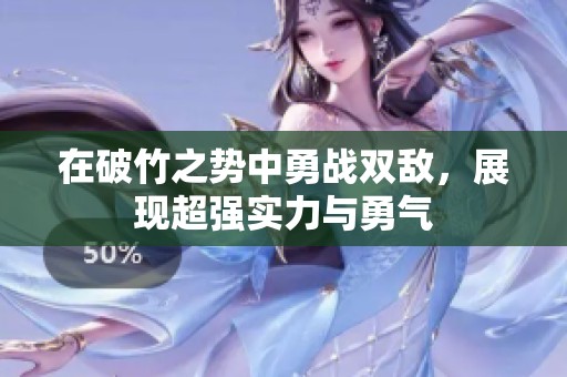 在破竹之势中勇战双敌，展现超强实力与勇气