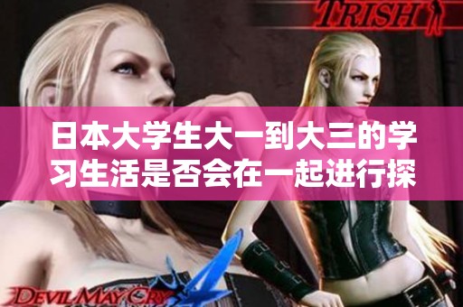 日本大学生大一到大三的学习生活是否会在一起进行探讨