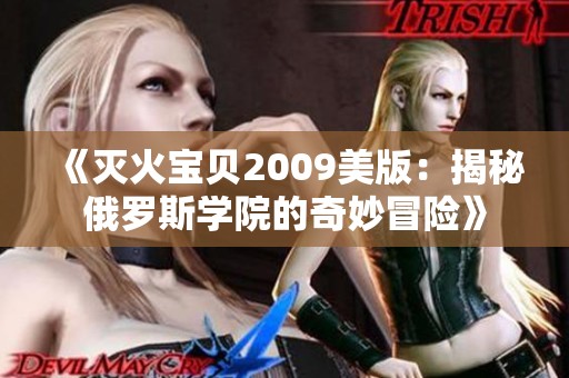 《灭火宝贝2009美版：揭秘俄罗斯学院的奇妙冒险》