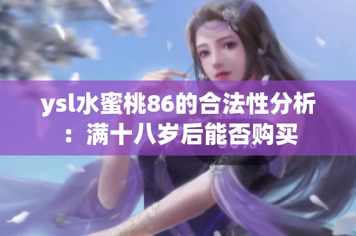 ysl水蜜桃86的合法性分析：满十八岁后能否购买