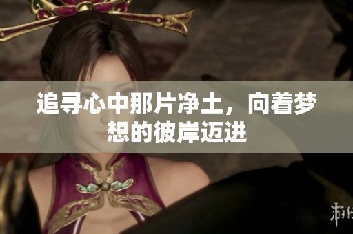 追寻心中那片净土，向着梦想的彼岸迈进