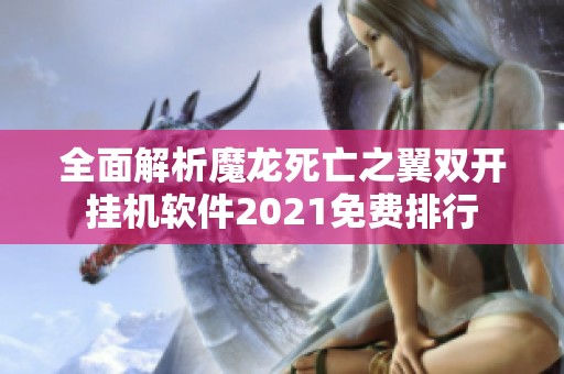 全面解析魔龙死亡之翼双开挂机软件2021免费排行