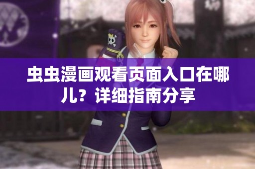 虫虫漫画观看页面入口在哪儿？详细指南分享