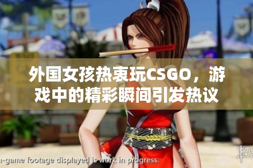 外国女孩热衷玩CSGO，游戏中的精彩瞬间引发热议