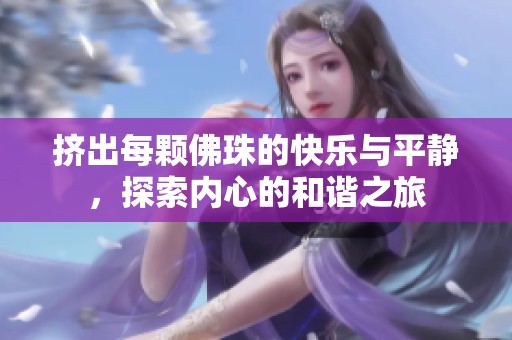 挤出每颗佛珠的快乐与平静，探索内心的和谐之旅