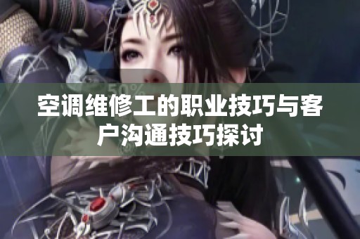 空调维修工的职业技巧与客户沟通技巧探讨