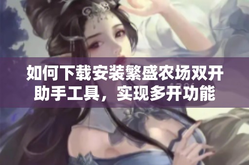 如何下载安装繁盛农场双开助手工具，实现多开功能