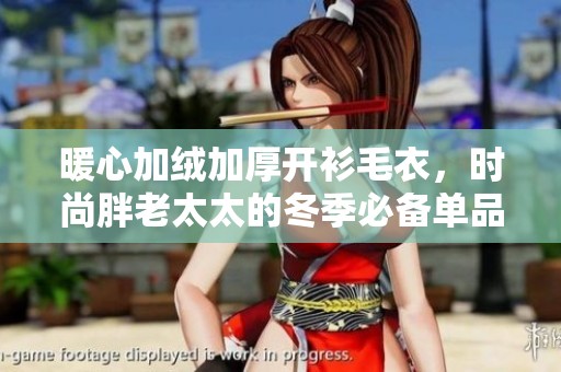 暖心加绒加厚开衫毛衣，时尚胖老太太的冬季必备单品