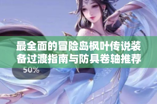 最全面的冒险岛枫叶传说装备过渡指南与防具卷轴推荐