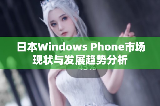 日本Windows Phone市场现状与发展趋势分析