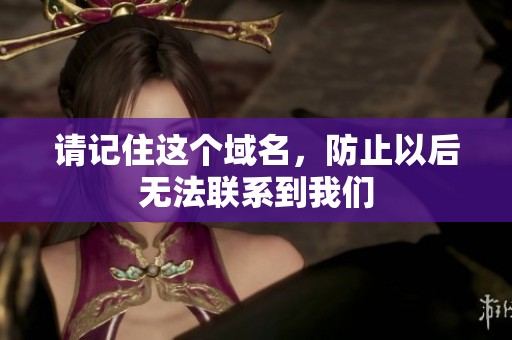 请记住这个域名，防止以后无法联系到我们