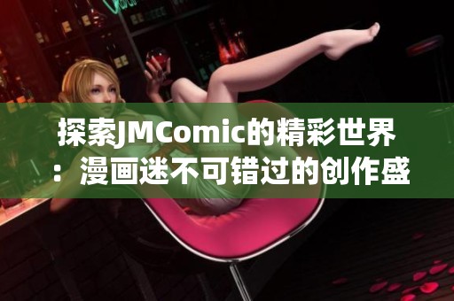 探索JMComic的精彩世界：漫画迷不可错过的创作盛宴