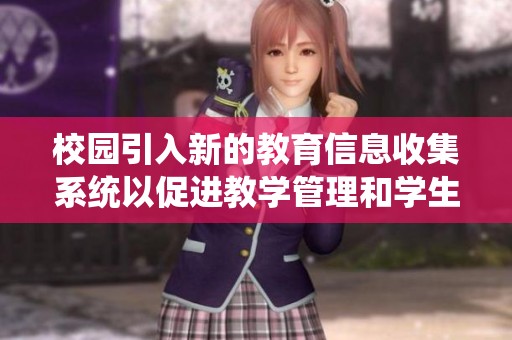 校园引入新的教育信息收集系统以促进教学管理和学生发展