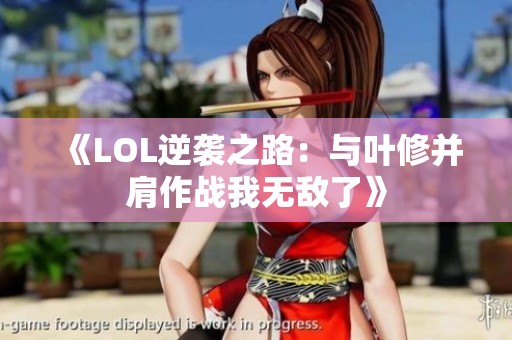 《LOL逆袭之路：与叶修并肩作战我无敌了》