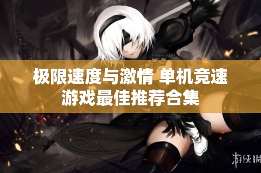 极限速度与激情 单机竞速游戏最佳推荐合集