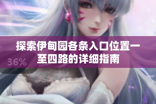 探索伊甸园各条入口位置一至四路的详细指南