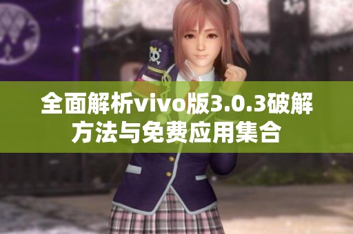 全面解析vivo版3.0.3破解方法与免费应用集合