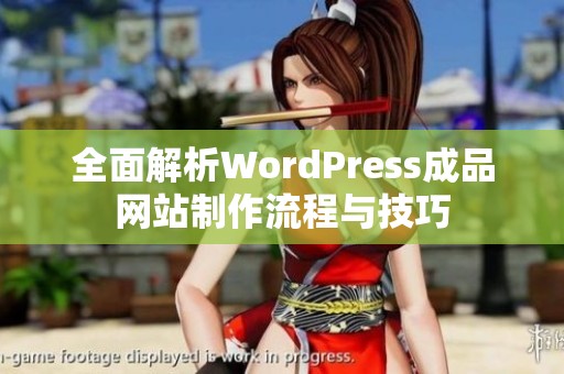 全面解析WordPress成品网站制作流程与技巧