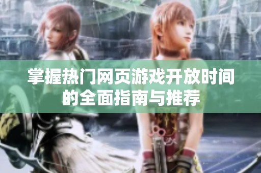 掌握热门网页游戏开放时间的全面指南与推荐