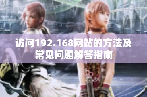 访问192.168网站的方法及常见问题解答指南