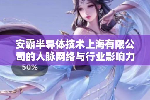安霸半导体技术上海有限公司的人脉网络与行业影响力分析