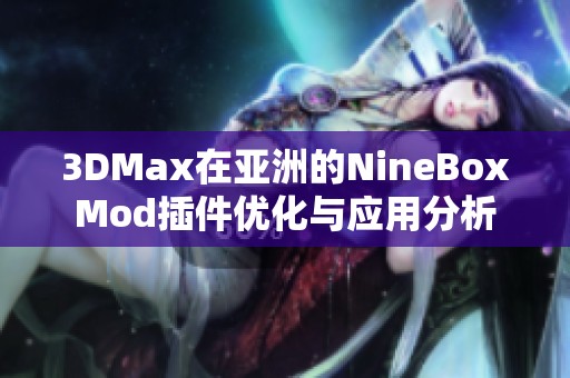 3DMax在亚洲的NineBoxMod插件优化与应用分析