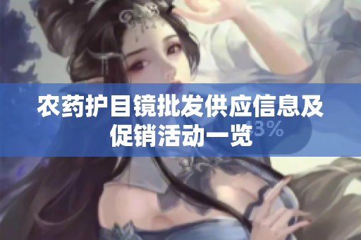 农药护目镜批发供应信息及促销活动一览