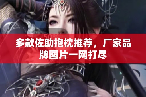 多款佐助抱枕推荐，厂家品牌图片一网打尽