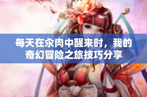 每天在汆肉中醒来时，我的奇幻冒险之旅技巧分享