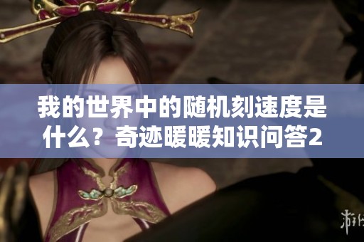 我的世界中的随机刻速度是什么？奇迹暖暖知识问答2020解答揭秘