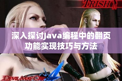 深入探讨Java编程中的翻页功能实现技巧与方法