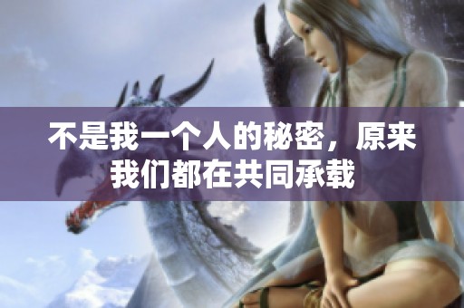 不是我一个人的秘密，原来我们都在共同承载