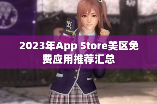 2023年App Store美区免费应用推荐汇总