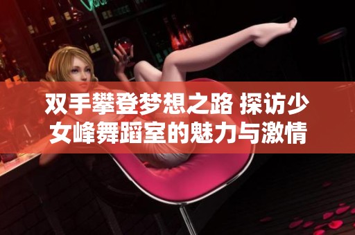 双手攀登梦想之路 探访少女峰舞蹈室的魅力与激情