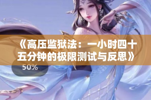《高压监狱法：一小时四十五分钟的极限测试与反思》