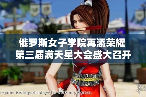 俄罗斯女子学院再添荣耀 第三届满天星大会盛大召开
