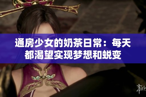 通房少女的奶茶日常：每天都渴望实现梦想和蜕变