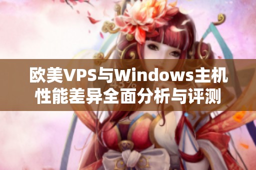 欧美VPS与Windows主机性能差异全面分析与评测