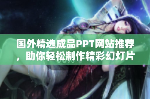国外精选成品PPT网站推荐，助你轻松制作精彩幻灯片