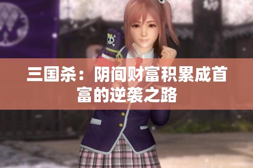 三国杀：阴间财富积累成首富的逆袭之路