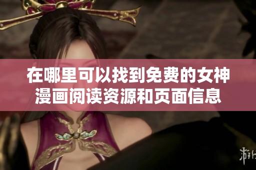 在哪里可以找到免费的女神漫画阅读资源和页面信息