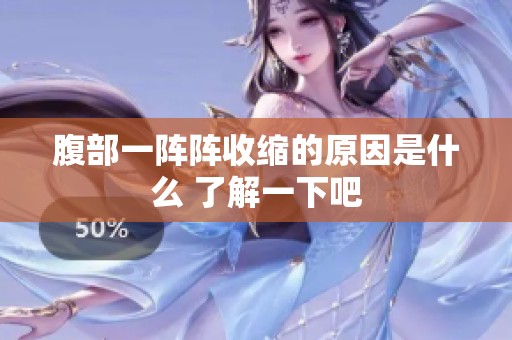腹部一阵阵收缩的原因是什么 了解一下吧
