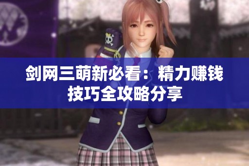 剑网三萌新必看：精力赚钱技巧全攻略分享