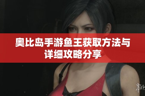 奥比岛手游鱼王获取方法与详细攻略分享