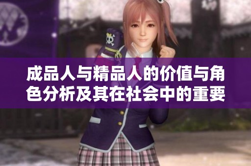 成品人与精品人的价值与角色分析及其在社会中的重要性