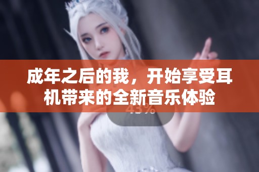 成年之后的我，开始享受耳机带来的全新音乐体验